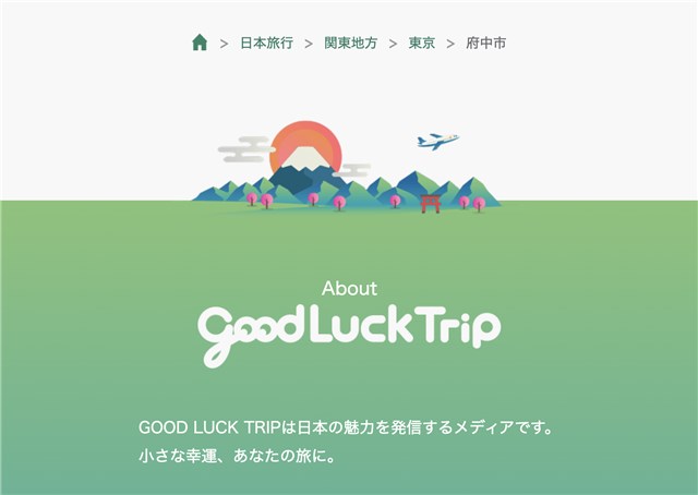 多言語旅行メディア『GOOD LUCK TRIP』 に観光情報センターなどが追加